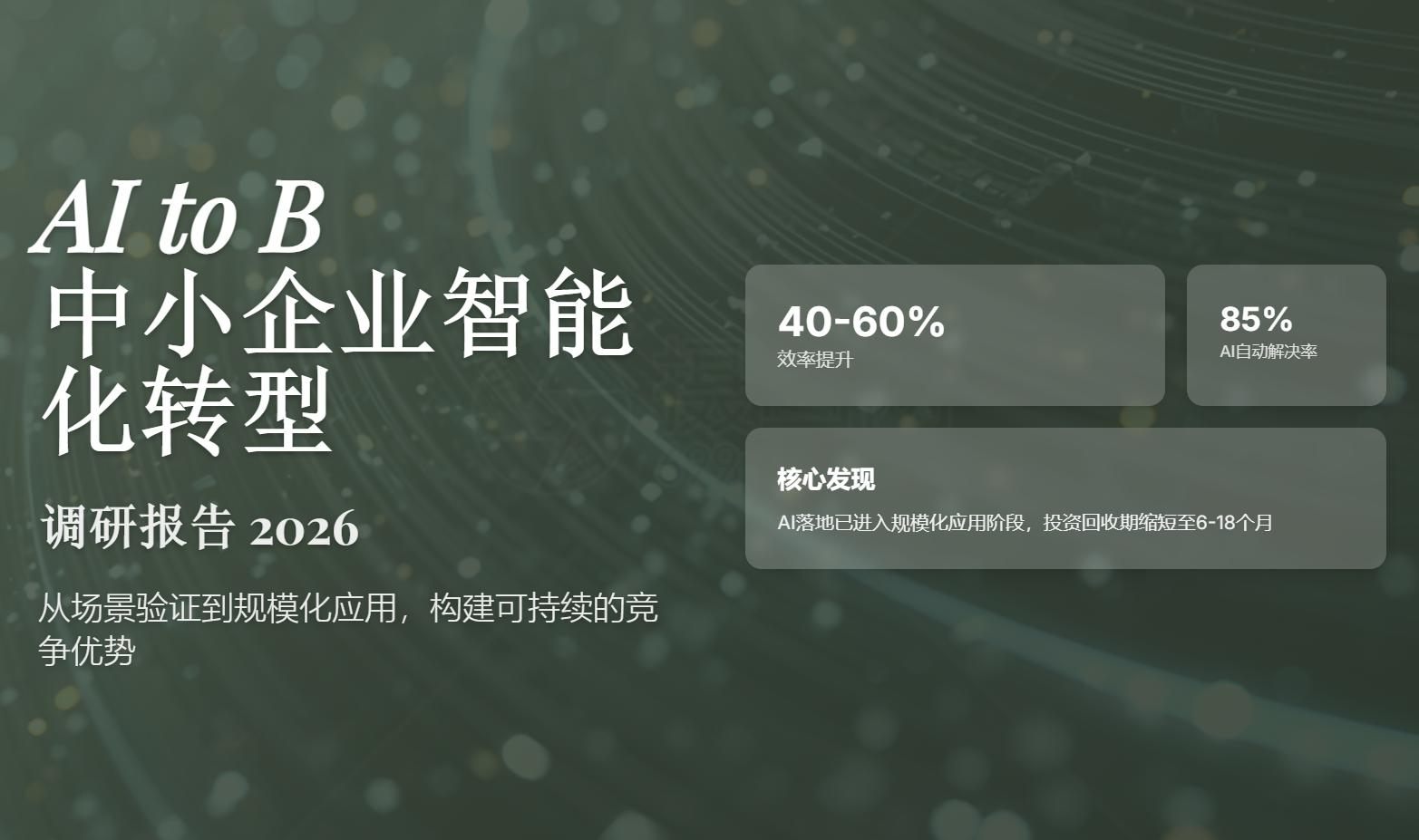2026年中小型企业AI落地实践深度调研报告