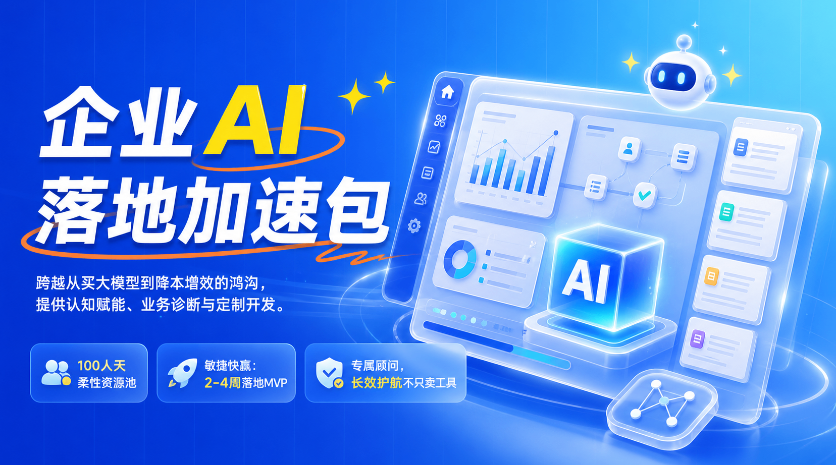 企业AI落地加速包