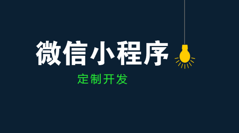 小程序推广运营需要考虑哪些方面？