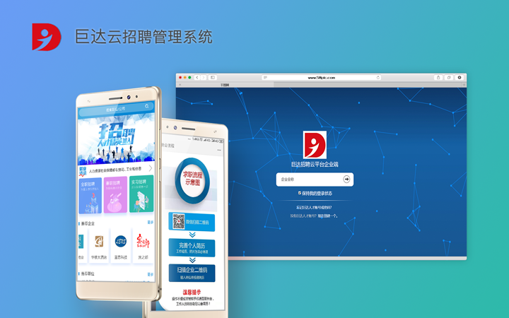 巨达云招聘管理系统开发