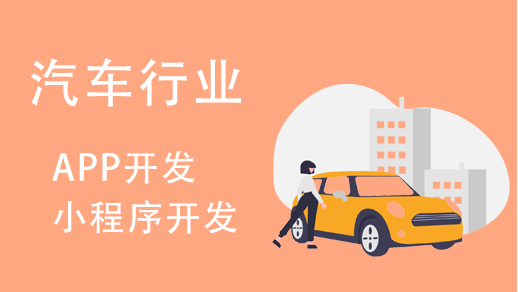 汽车行业小程序开发有哪些功能特点？