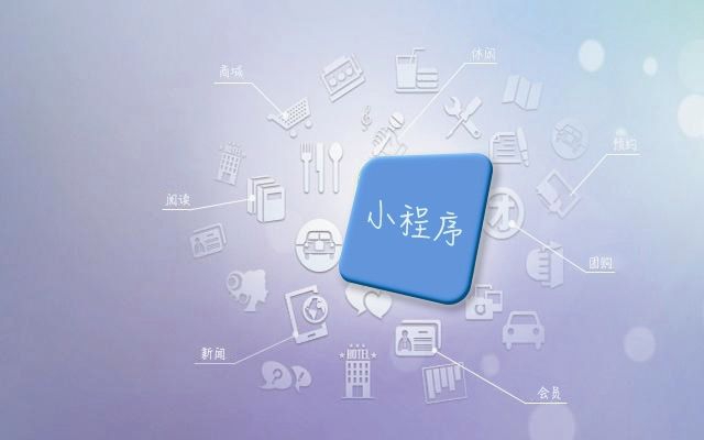 小程序不仅是免费的电子商务平台还是免费的推广平台？
