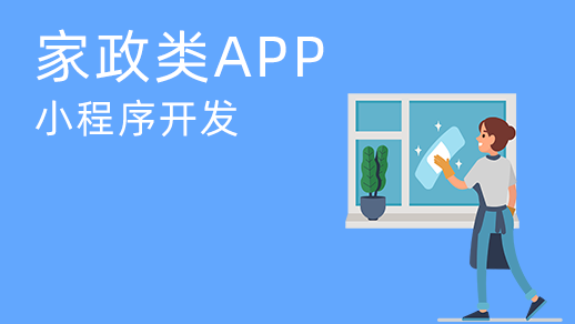 家政服务系统开发有哪些优势？