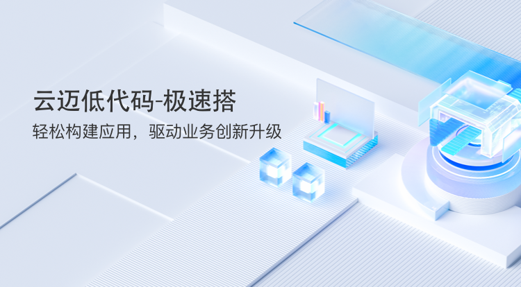 “极速搭”引领低代码革命，助力企业高效搭建CRM应用