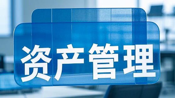 固定资产管理系统-数字化解决方案