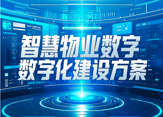 智慧物业数字化建设方案 -智能化处理业务