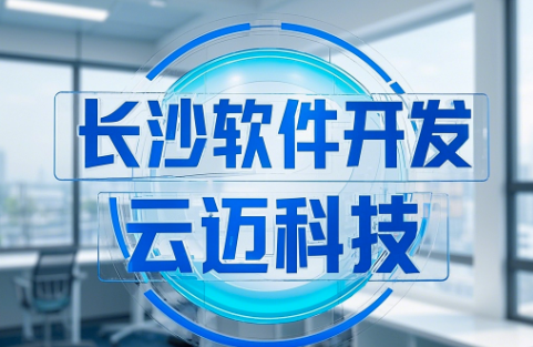 长沙软件开发——云迈科技助力企业高质量发展