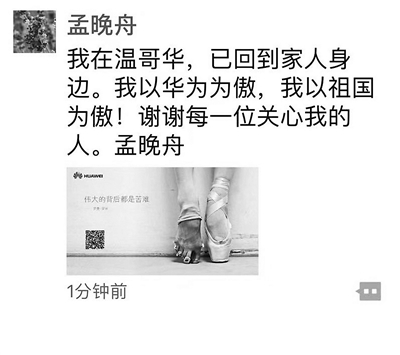 孟晚舟昨发朋友圈“以祖国为傲”