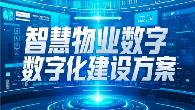 智慧物业数字化建设方案 -智能化处理业务
