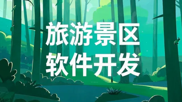 旅游景区 App 开发全攻略：功能、前景与流程