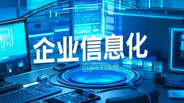 企业信息化建设解决方案：提升效率与竞争力的关键