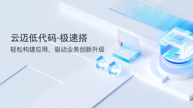 “极速搭”引领低代码革命，助力企业高效搭建CRM应用