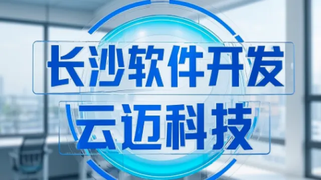 长沙软件开发——云迈科技助力企业高质量发展