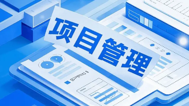2025年云迈科技项目管理系统开发：功能与未来趋势分析