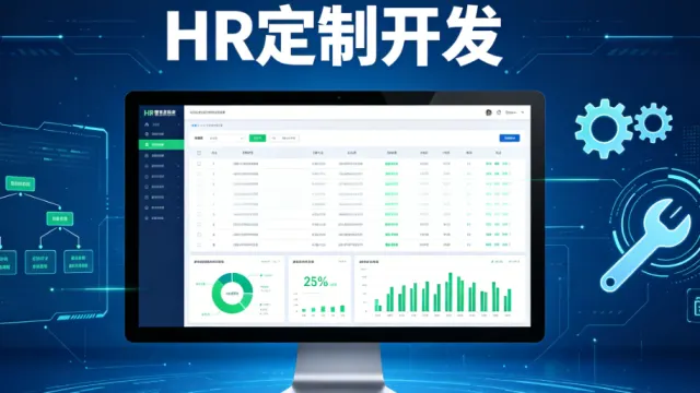 HR定制开发全解析：通用HR系统解决不了的问题，企业凭什么选定制？