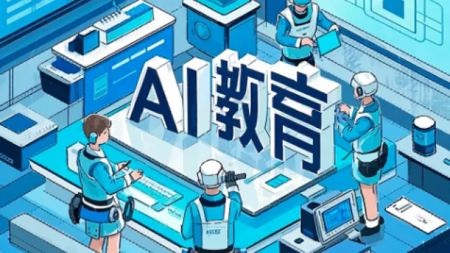 AI教育App开发：功能、前景与流程全解析