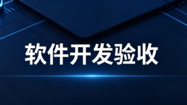 软件开发验收到底在验什么：很多企业在这个环节留下了隐患