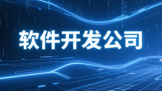 只需三步 教你找到专业的软件开发公司​