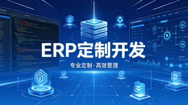 ERP定制开发全解析：为什么越来越多制造业企业放弃成品软件，转向量身定制？
