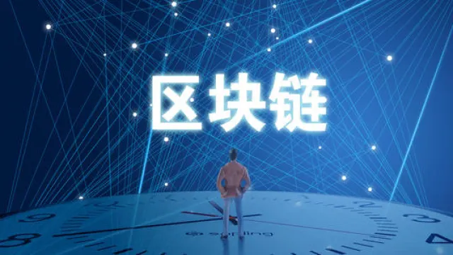区域链是基础技术，而非“颠覆性”技术
