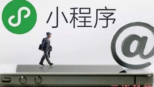 微信小程序开发和APP开发的区别！你知道吗？