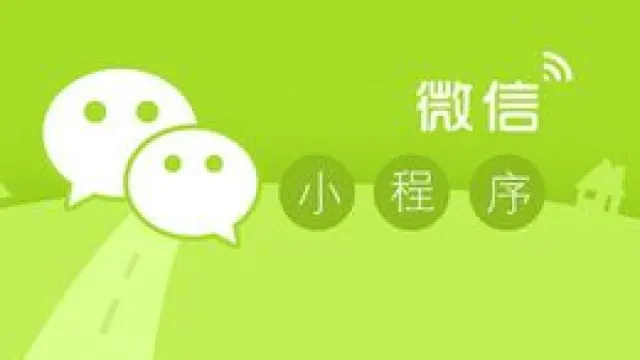 微信的下一站商业帝国：小程序撬动市场