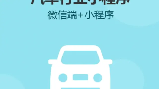 汽车行业开发小程序的必要性