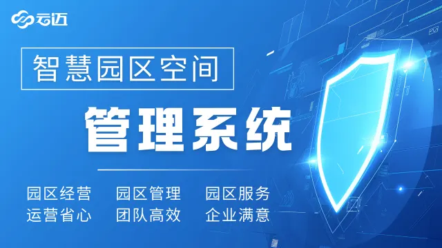 智慧园区管理系统解决方案：解锁园区高效运营新密码