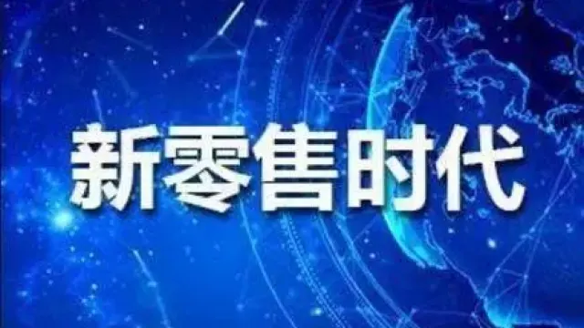 新零售未来的发展趋势