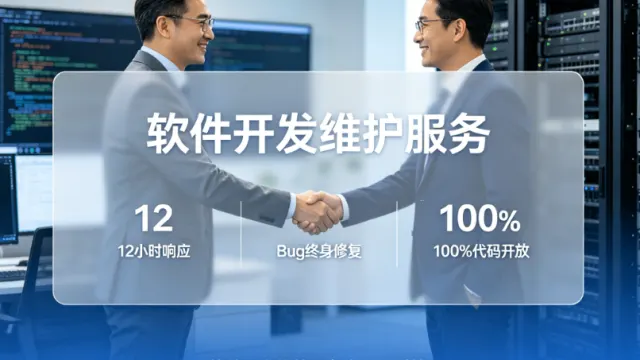 软件开发维护服务怎么选？企业踩坑实录与靠谱合作方的5个判断标准