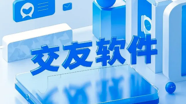 交友App开发：如何打造一款成功的社交应用？