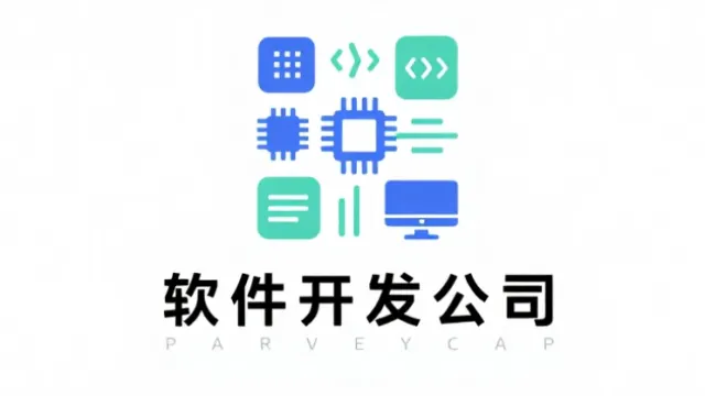 如何选择靠谱的软件开发公司