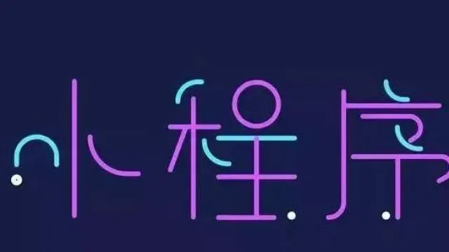 小程序的运营思路