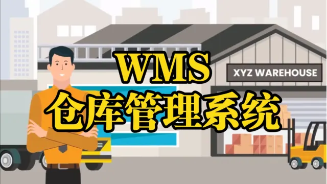 揭秘WMS管理系统：开启仓库自动化与智能化新篇章