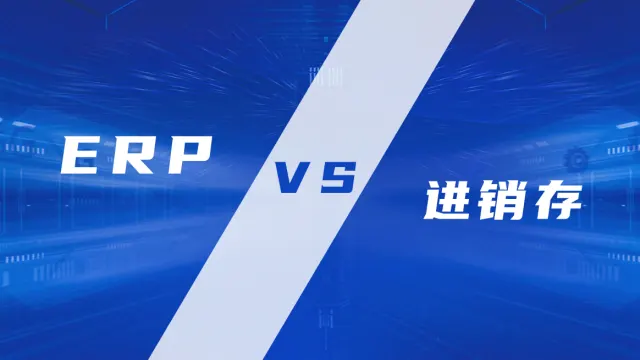 进销存系统和ERP系统的区别是什么，进销存更适合什么样的企业？