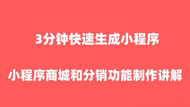 微信小程序商城分销功能如何设置？3分钟教你快速搞定！