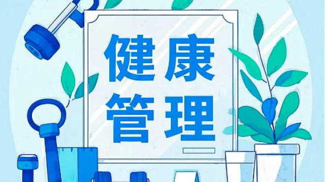 健康管理App开发：为您量身定制个性化健康解决方案