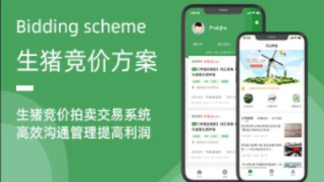 生猪竞价系统——创新销售模式，提升行业效率
