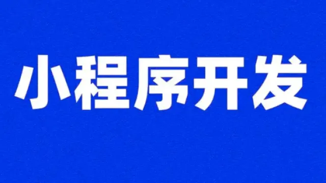 解锁活动报名新姿势：小程序开发全攻略