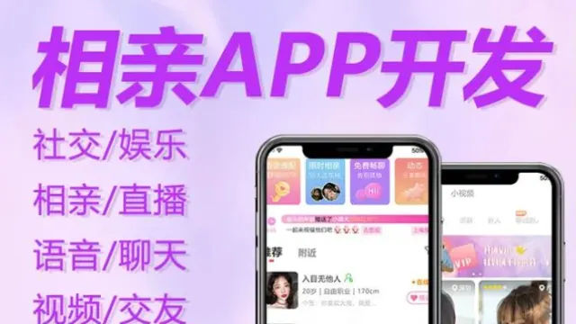 相亲交友app开发：邂逅缘分的数字化桥梁