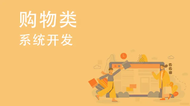如何开发多用户购物中心系统？