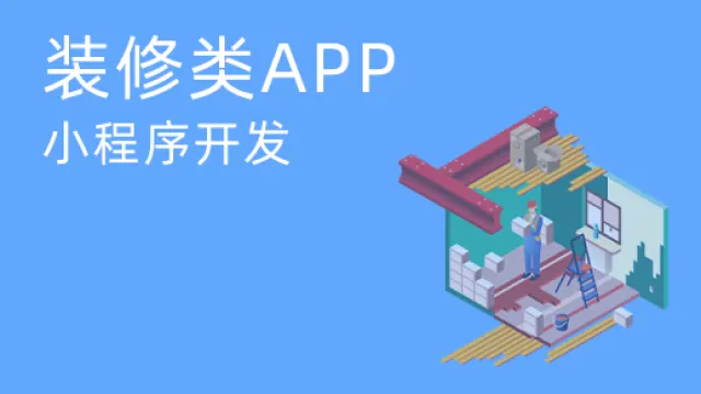 家装应用和小程序多少钱？如何开发手机应用和小程序装饰？