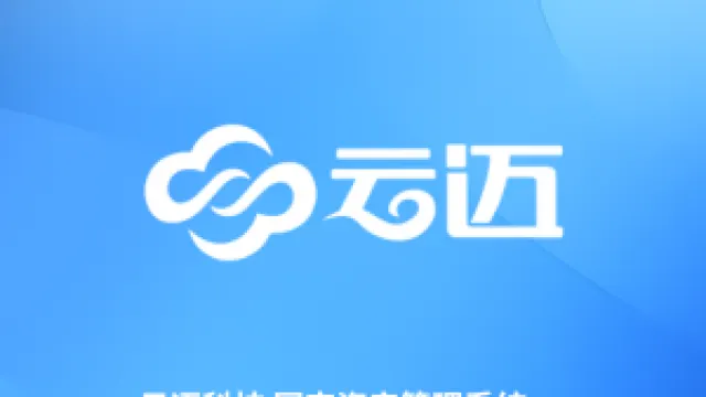 云迈资产管理系统，全生命周期管理，降本增效
