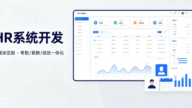 HR系统开发避坑指南：中小企业从选型到上线，踩过的坑都在这里