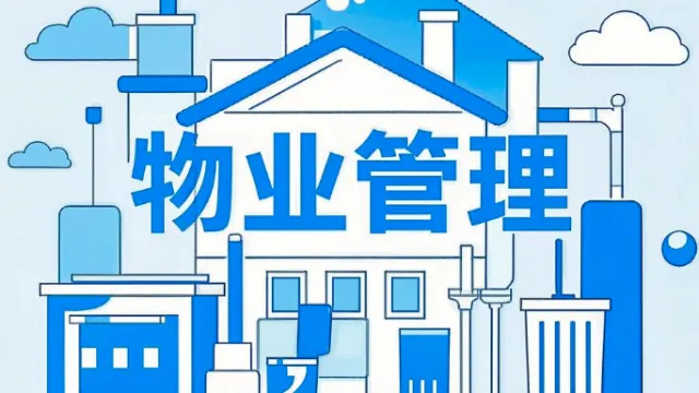 物业管理软件开发：功能与优势全解析