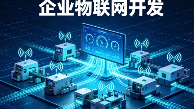 企业物联网开发，为什么大多数项目做完之后只用了三分之一的功能？