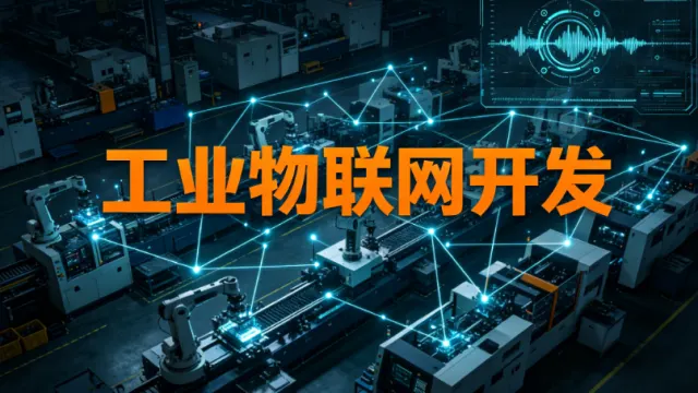 工业物联网开发项目如何落地？从传感器接入到数据可视化的全链路实践指南